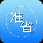 准省app