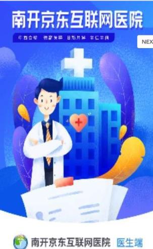 南开医生医生端