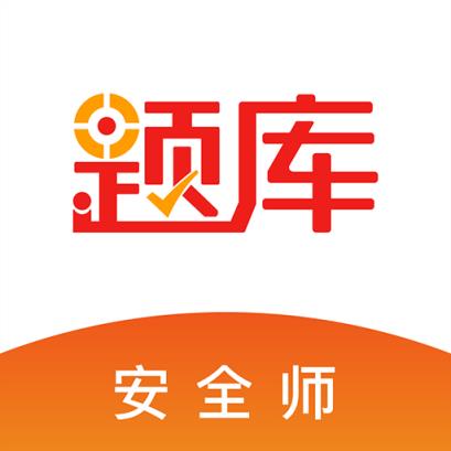 安全工程师题库