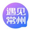 遇见常州
