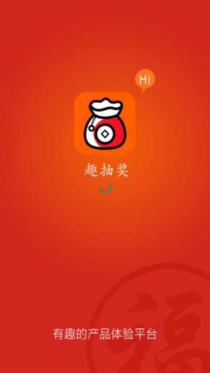 趣抽奖app