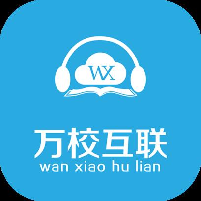 万校互联app(职业培训)