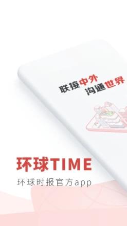 环球时报App