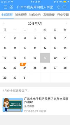 广州市税务局纳税人学堂app
