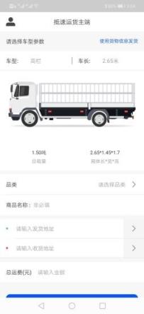 抵速运货主端app