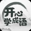 开心学成语