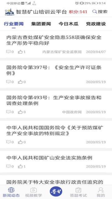 学习兴矿智慧矿山培训云平台
