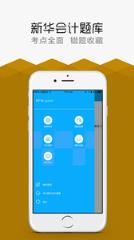 新华会计题库app