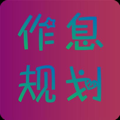 作息规划