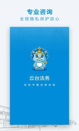 云台法律咨询app