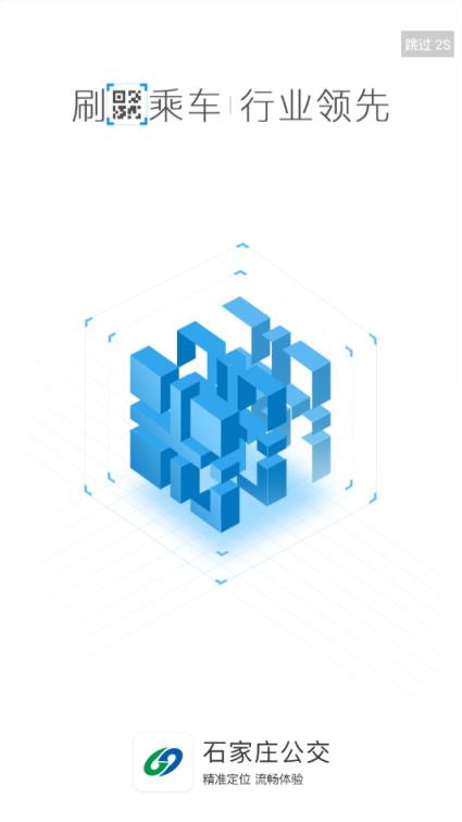 石家庄智能公交app