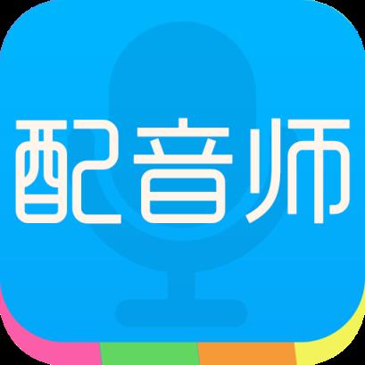 配音师语音合成助手app