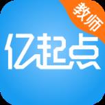 亿起点教师端app