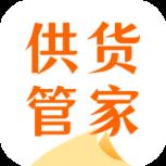供货管家