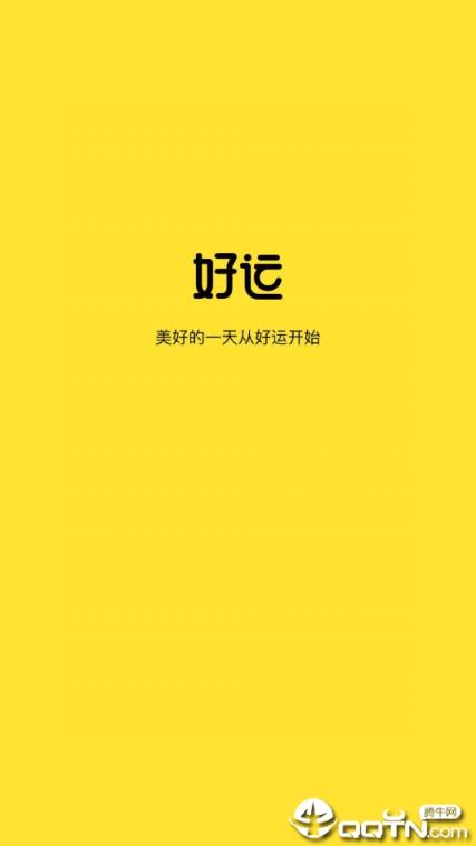 好运app