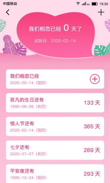恋爱纪念日app