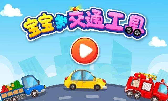 宝宝交通工具书app