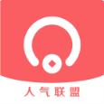 人气联盟app