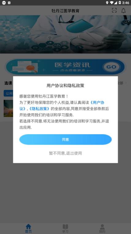 牡丹江医学教育app