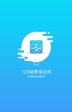 12348青海法网app
