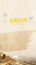 华医世界中医学堂