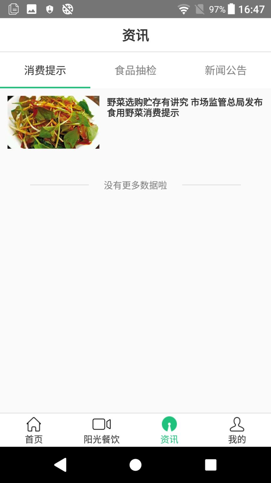 阳光餐饮智慧食安app