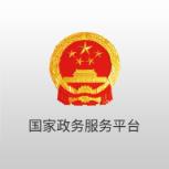海南政务服务网app