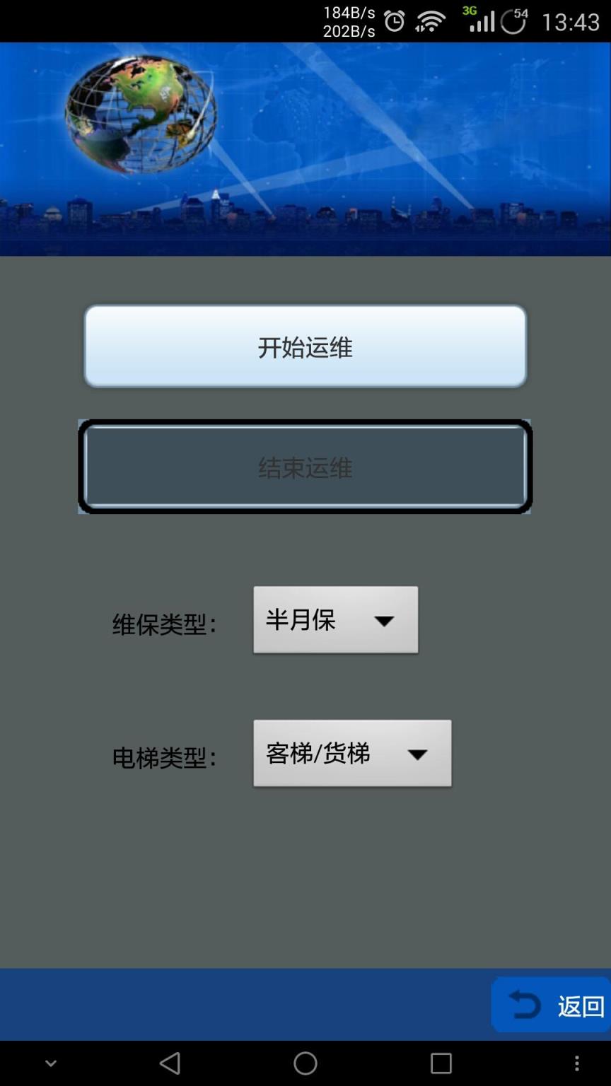 电梯运维版安卓