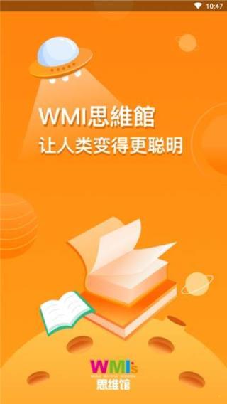 WMI思维馆app(家长端)
