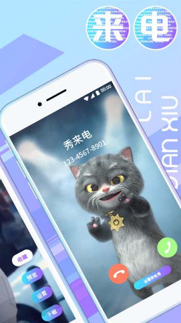 秀秀来电app