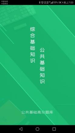 公共基础题库app