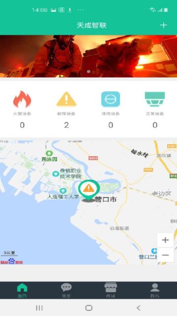 天成智联app(智慧消防家居安全系统)