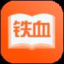 铁血读书网手机版