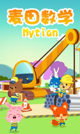 麦田数学宝宝数字算术