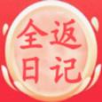 全返日记