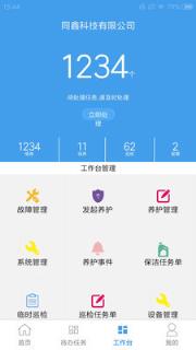 同鑫机电运维(机电运维管理系统)