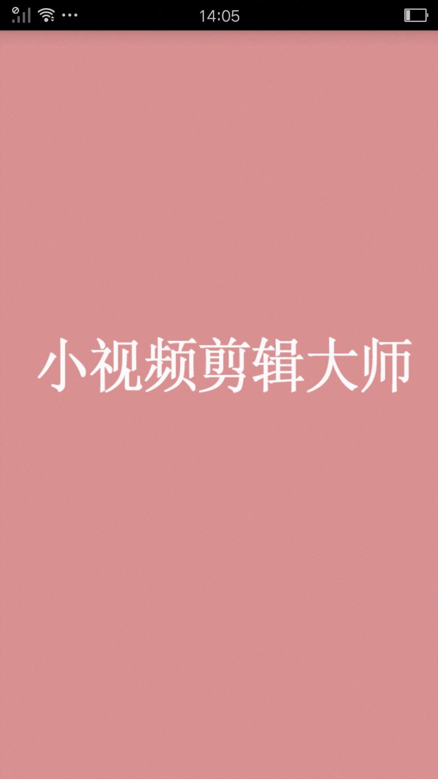 小视频剪辑大师app