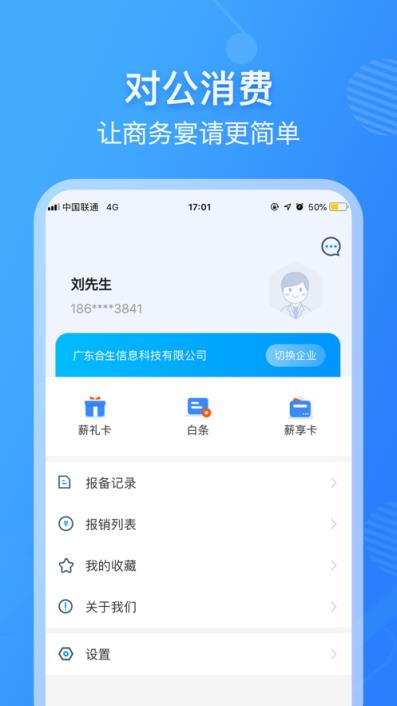薪宴请app(商务宴请)
