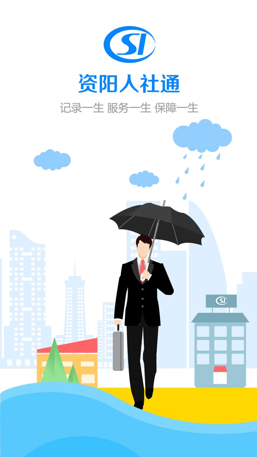资阳人社app