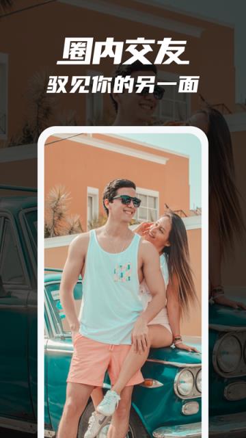 驭圈兴趣社交APP