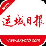 运城新闻客户端