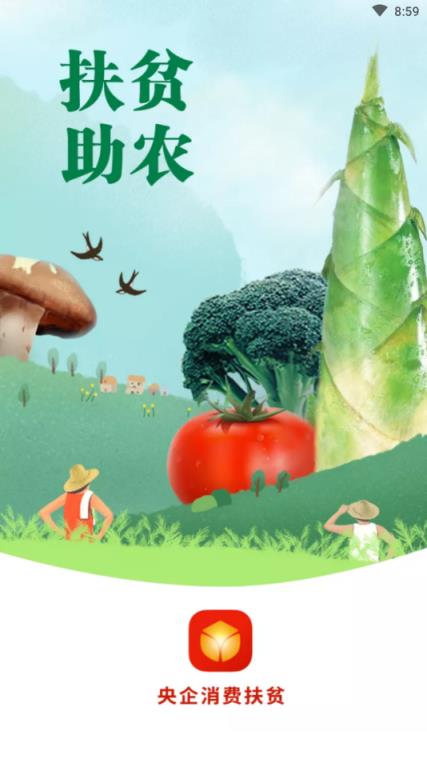 央企消费扶贫电商平台