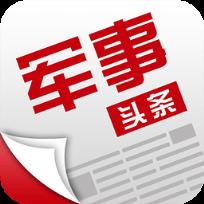 军事头条新闻app