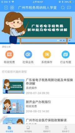 广州市税务局纳税人学堂app