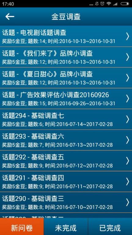 移动调研通软件