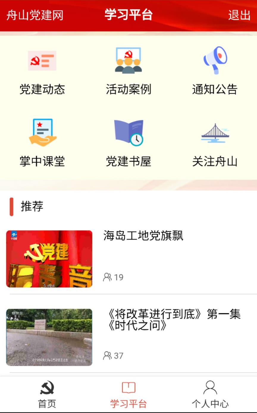 舟山党员e家平台