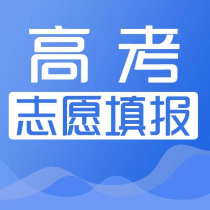 高考志愿填报助手app