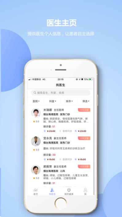 烟台海港医院app
