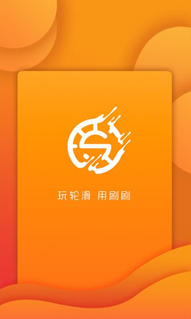 刷刷轮滑app