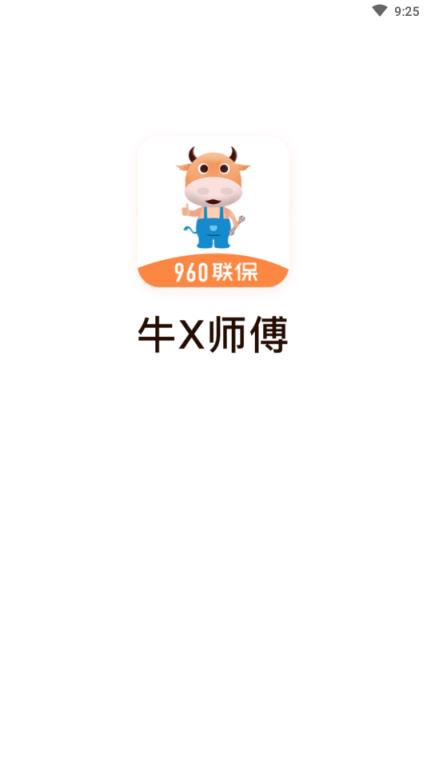 牛X师傅官方